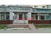 Книжный магазин ЭкономикС - все контакты на портале kreativkz.su