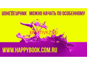 Изготовление и оптовая продажа сувениров Happy Book - все контакты на портале kreativkz.su