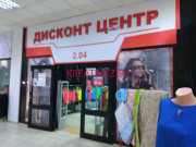Спортивная одежда и обувь Дисконт центр - все контакты на портале kreativkz.su