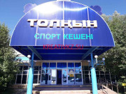 Спортивный комплекс СК Толкын - все контакты на портале kreativkz.su