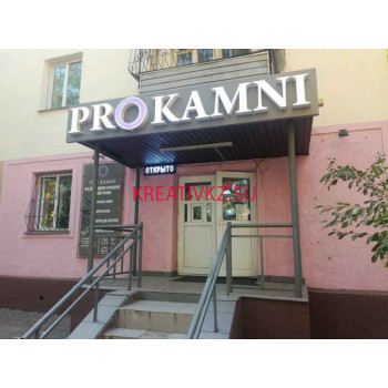 Товары для творчества и рукоделия Pro Kamni - все контакты на портале kreativkz.su