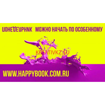 Изготовление и оптовая продажа сувениров Happy Book - все контакты на портале kreativkz.su