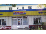 Графика