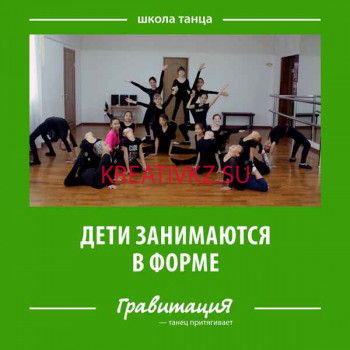 Творческий коллектив Школа танца ГравитациЯ - все контакты на портале kreativkz.su