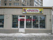 Книжный магазин Крокус - все контакты на портале kreativkz.su