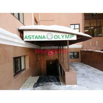 Спортивный клуб, секция Astana olymp - все контакты на портале kreativkz.su