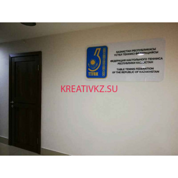 Спортивное объединение Федерация настольного тенниса Республики Казахстан - все контакты на портале kreativkz.su