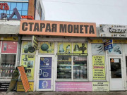 Старая монета