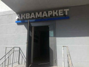 Аквамаркет