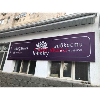 Спортивный клуб, секция Infinity - все контакты на портале kreativkz.su