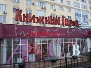 Книжный магазин Книжный город - все контакты на портале kreativkz.su