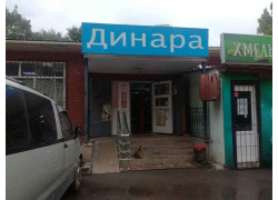 Динара