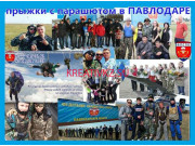 Спортивное объединение ОО Федерация парашютного спорта Павлодарской области - все контакты на портале kreativkz.su