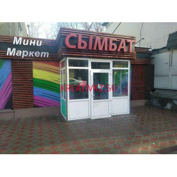 Сымбат