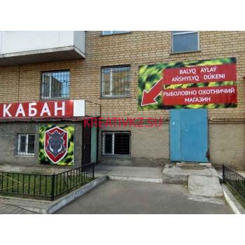 Товары для отдыха и туризма Кабан - все контакты на портале kreativkz.su