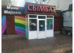 Сымбат