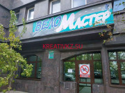 Веломагазин ВелоМастер - все контакты на портале kreativkz.su