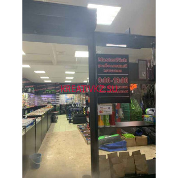 Товары для рыбалки MasterFish - все контакты на портале kreativkz.su