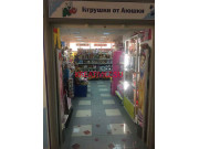 Книжный магазин Игрушки от Аюшки - все контакты на портале kreativkz.su