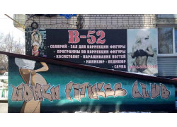 Фитнес центор Б-52