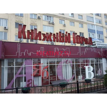 Книжный магазин Книжный город - все контакты на портале kreativkz.su