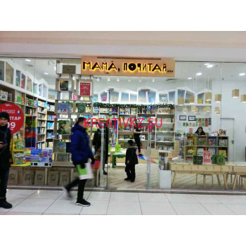 Книжный магазин Мама, почитай - все контакты на портале kreativkz.su