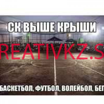 Стадион Спортивный комплекс Выше крыши - все контакты на портале kreativkz.su